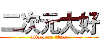 二次元大好 (attack on titan)