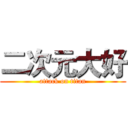 二次元大好 (attack on titan)