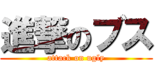 進撃のブス (attack on ugly)