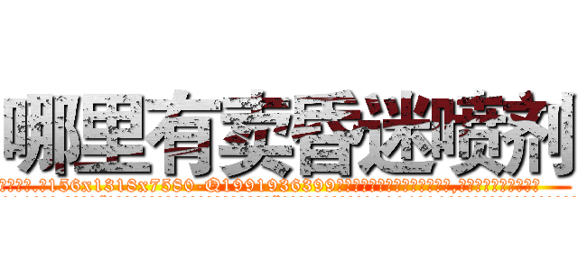 哪里有卖昏迷喷剂 (哪里有卖昏迷喷剂【电.话156x1318x7580-Q1991936399鑫宏药业】我们做的是长期生意,靠的是老客户长期支持
参考消息网2月20日报道 韩媒称，“剩女多、离婚率高的城市，房价一定会上涨。”这是中国经济学家金岩石2016年12月参加在上海举行的房地产相关论坛时说的话。
)