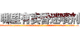 哪里有卖昏迷喷剂 (哪里有卖昏迷喷剂【电.话156x1318x7580-Q1991936399鑫宏药业】我们做的是长期生意,靠的是老客户长期支持
参考消息网2月20日报道 韩媒称，“剩女多、离婚率高的城市，房价一定会上涨。”这是中国经济学家金岩石2016年12月参加在上海举行的房地产相关论坛时说的话。
)