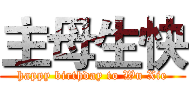 主母生快 (happy birthday to Wu Xie)