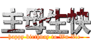 主母生快 (happy birthday to Wu Xie)