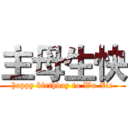 主母生快 (happy birthday to Wu Xie)