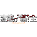 変態♂基佬全 (attack on hantai)