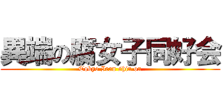 異端の腐女子同好会 (Tokyo Iran shin on)