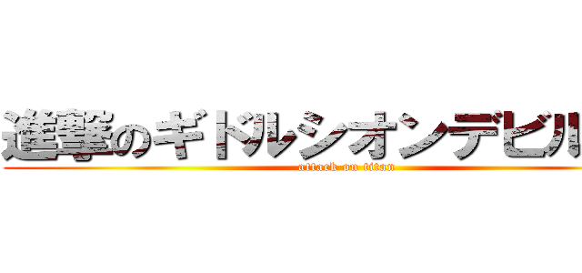 進撃のギドルシオンデビルーク (attack on titan)