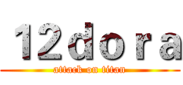 １２ｄｏｒａ (attack on titan)