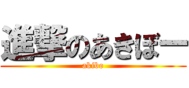 進撃のあきぼー (akibo)