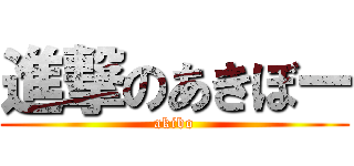 進撃のあきぼー (akibo)
