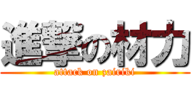 進撃の材力 (attack on zairiki)