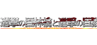 進撃の巨林檎と進撃の巨猫 (Attack on Titan apple and Attack on Titan Cat)