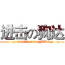 进击の狗达 (attack on dog DA)