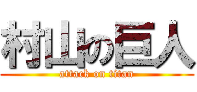 村山の巨人 (attack on titan)