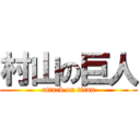 村山の巨人 (attack on titan)