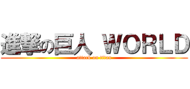 進撃の巨人 ＷＯＲＬＤ (attack on titan)