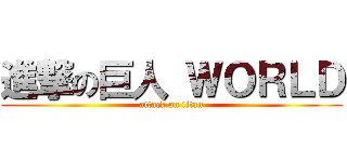 進撃の巨人 ＷＯＲＬＤ (attack on titan)