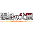 張旭の父親 (lushan)