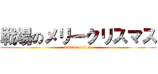 戦場のメリークリスマス (attack on titan)