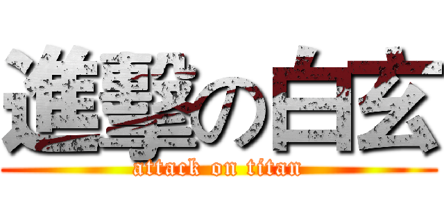 進擊の白玄 (attack on titan)