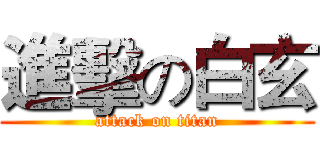 進擊の白玄 (attack on titan)