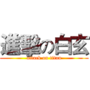 進擊の白玄 (attack on titan)