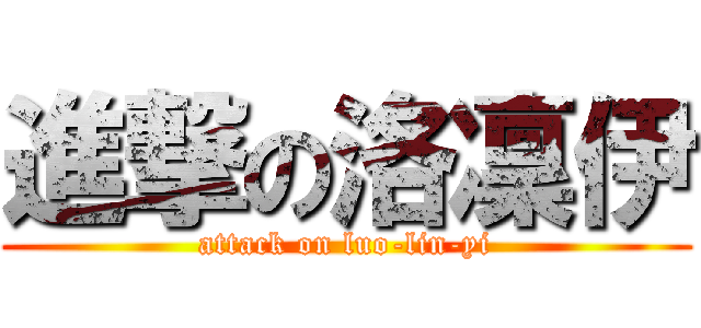 進撃の洛凜伊 (attack on luo-lin-yi)
