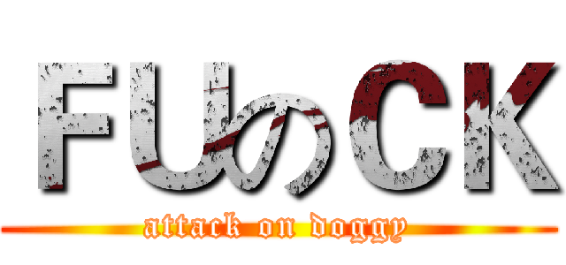 ＦＵのＣＫ (attack on doggy)