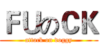 ＦＵのＣＫ (attack on doggy)