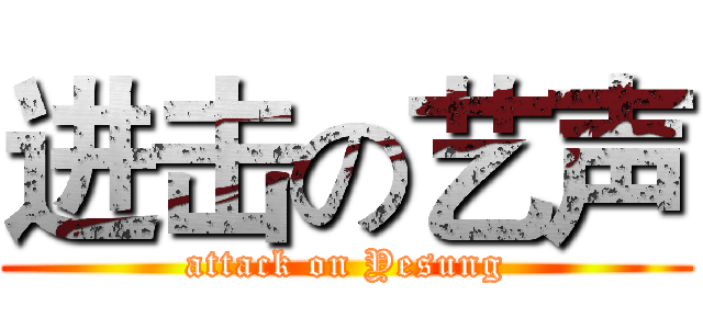 进击の艺声 (attack on Yesung)