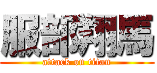 服部翔馬 (attack on titan)