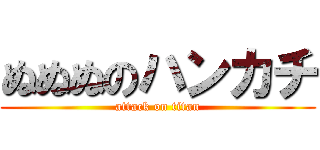 ぬぬぬのハンカチ (attack on titan)