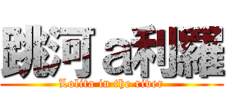 跳河ａ利羅 (Lolita in the river)