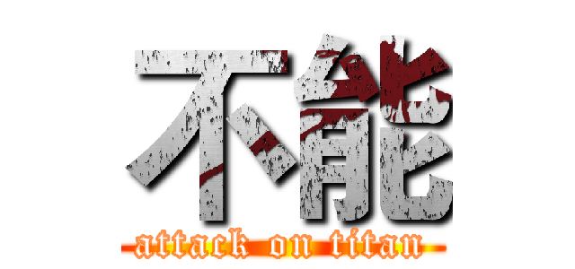 不能 (attack on titan)
