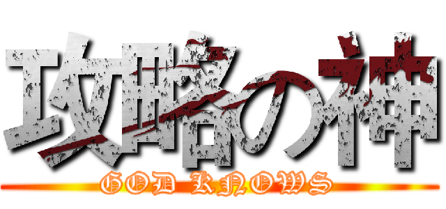 攻略の神 (GOD KNOWS)