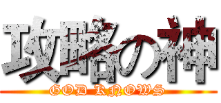 攻略の神 (GOD KNOWS)