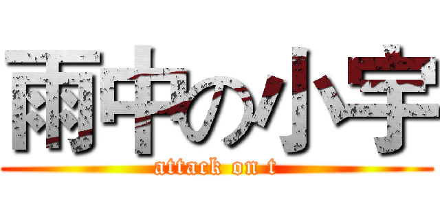 雨中の小宇 (attack on t)
