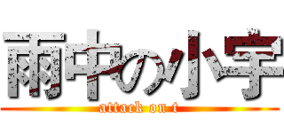 雨中の小宇 (attack on t)