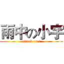 雨中の小宇 (attack on t)