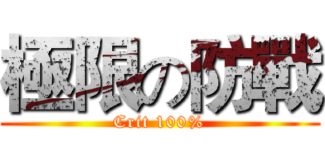 極限の防戰 (Crit 100%)
