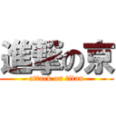 進撃の京 (attack on titan)