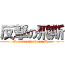 反撃の飛斯 (Counterattack on Fizz)