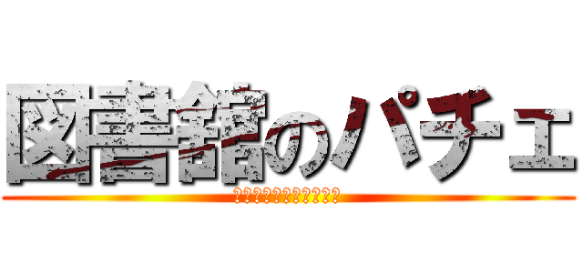 図書舘のパチェ (パチュリー．ノーレツジ)