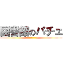 図書舘のパチェ (パチュリー．ノーレツジ)