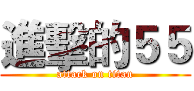 進擊的５５ (attack on titan)