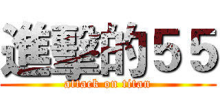 進擊的５５ (attack on titan)
