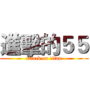 進擊的５５ (attack on titan)