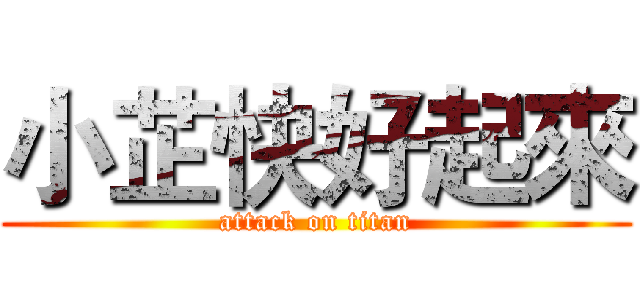 小芷快好起來 (attack on titan)