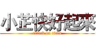 小芷快好起來 (attack on titan)