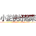 小芷快好起來 (attack on titan)